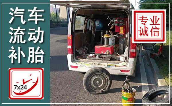 镇宁汽车流动补胎,附近补胎电话