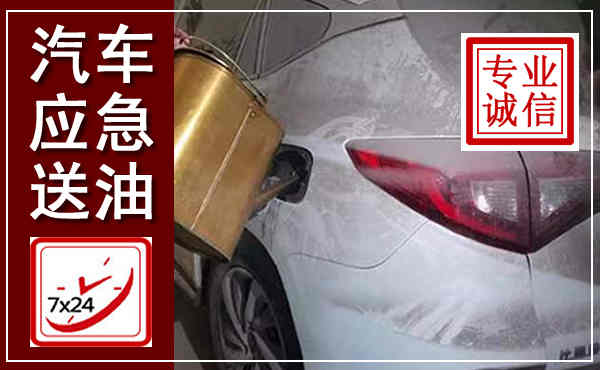 镇宁汽车送油救援,附近上门送油电话