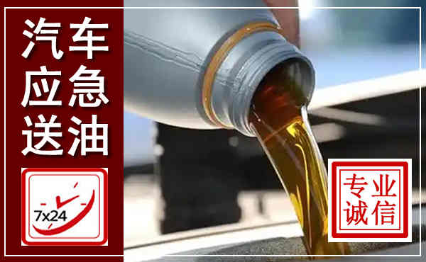 镇宁汽车送燃油救援,附近上门送燃油电话