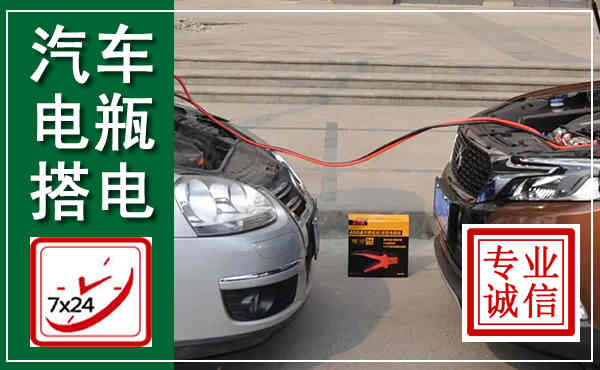 镇宁汽车搭电,附近电瓶搭电救援电话