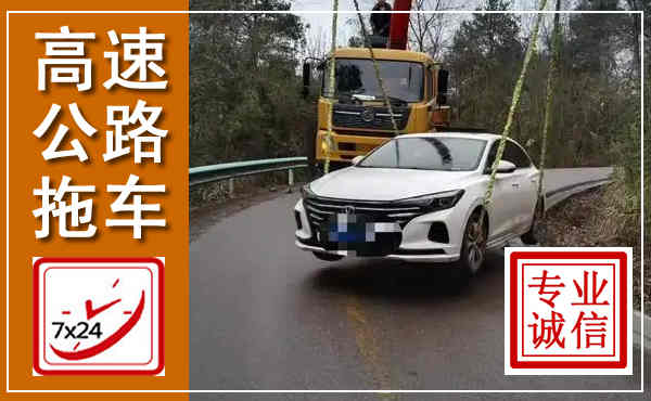 镇宁高速公路拖车,附近高速公路拖车救援电话