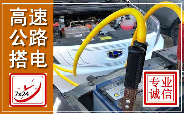 镇宁高速公路汽车搭电,中途电瓶维修电话