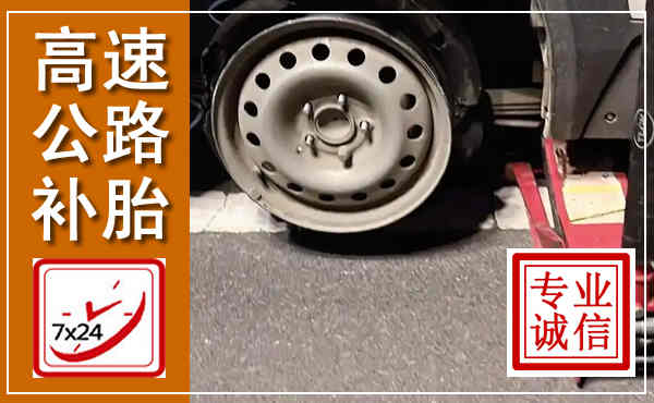 镇宁高速公路流动补胎,汽车换轮胎电话