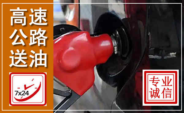 镇宁高速公路汽车送油,汽车救援送油电话